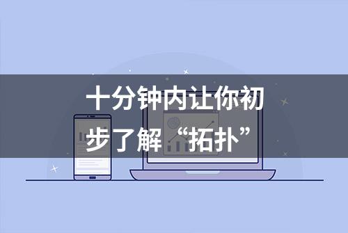 十分钟内让你初步了解“拓扑”