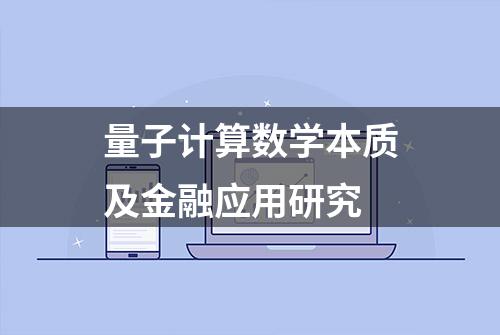 量子计算数学本质及金融应用研究