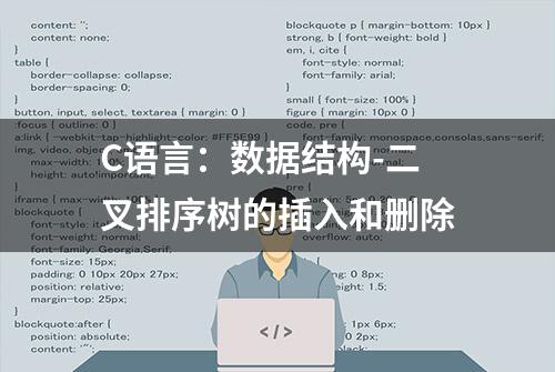 C语言：数据结构-二叉排序树的插入和删除