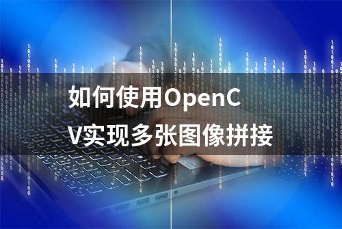 如何使用OpenCV实现多张图像拼接