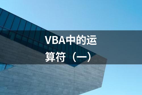 VBA中的运算符（一）