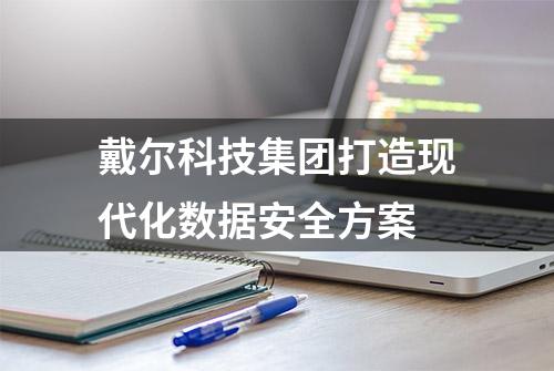 戴尔科技集团打造现代化数据安全方案