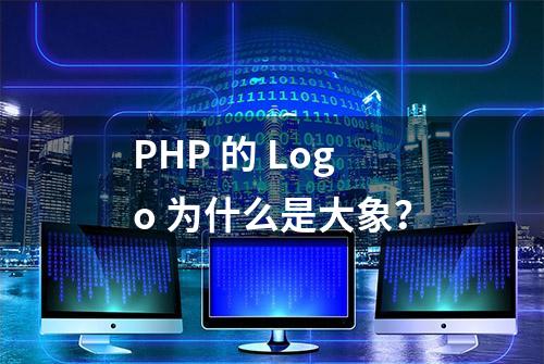 PHP 的 Logo 为什么是大象？