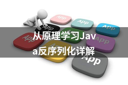 从原理学习Java反序列化详解