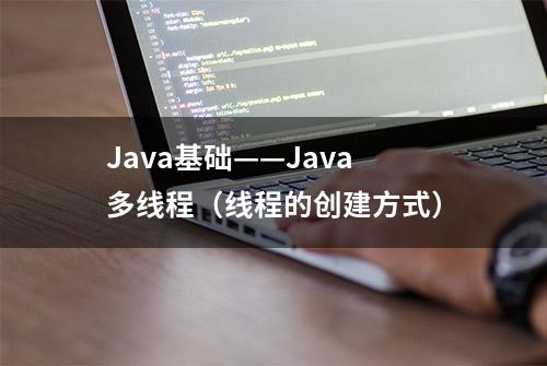 Java基础——Java多线程（线程的创建方式）