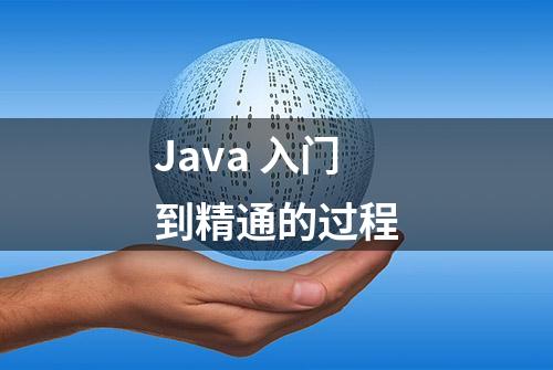 Java 入门到精通的过程