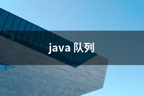 java 队列