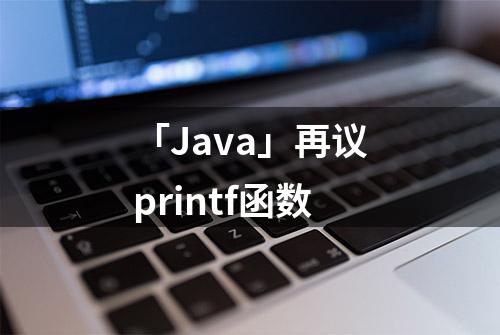 「Java」再议printf函数