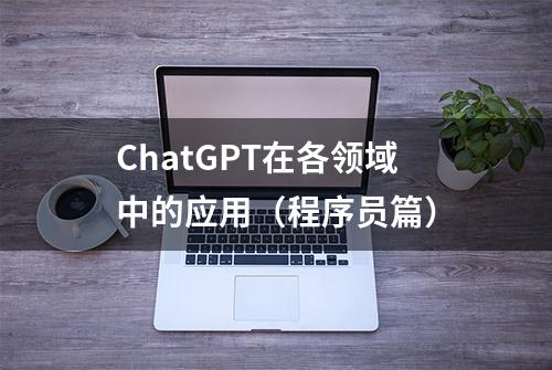 ChatGPT在各领域中的应用（程序员篇）