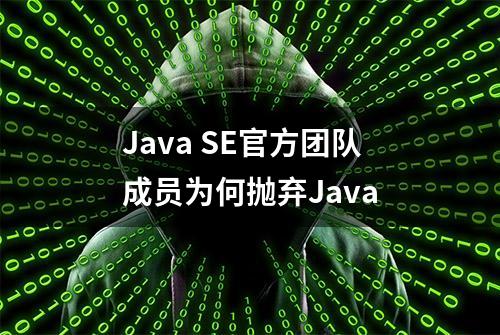 Java SE官方团队成员为何抛弃Java