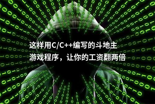 这样用C/C++编写的斗地主游戏程序，让你的工资翻两倍