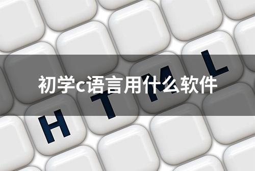 初学c语言用什么软件