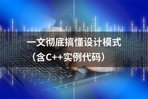 一文彻底搞懂设计模式（含C++实例代码）