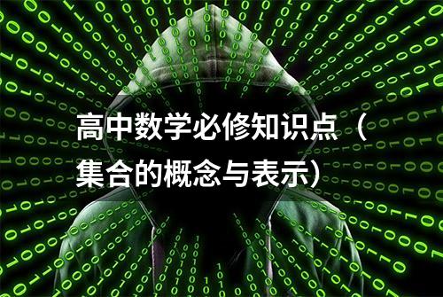 高中数学必修知识点（集合的概念与表示）