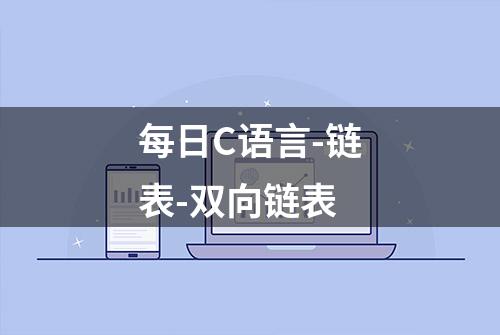 每日C语言-链表-双向链表