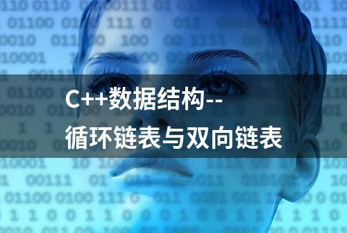 C++数据结构--循环链表与双向链表