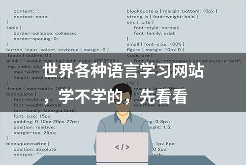 世界各种语言学习网站，学不学的，先看看