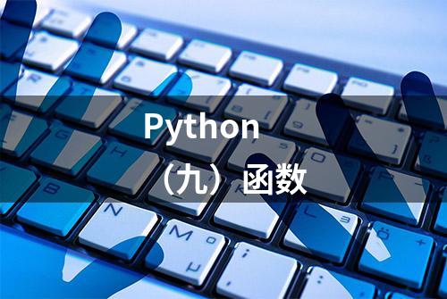 Python（九）函数