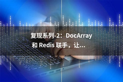 复现系列-2：DocArray 和 Redis 联手，让推荐系统飞起来