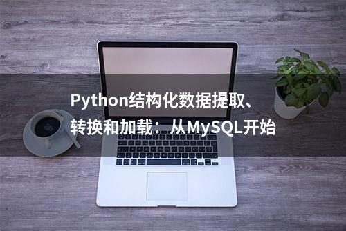 Python结构化数据提取、转换和加载：从MySQL开始