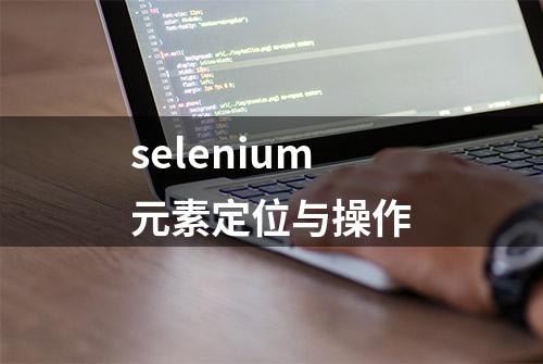 selenium元素定位与操作