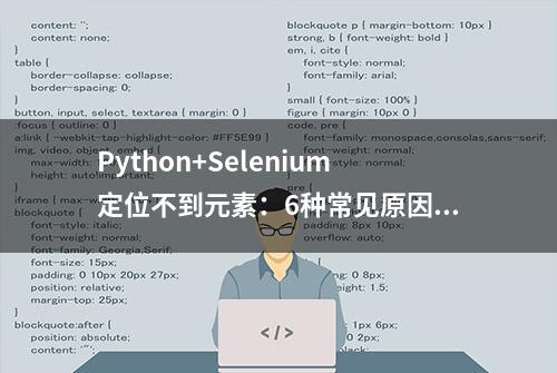 Python+Selenium定位不到元素：6种常见原因及解决办法