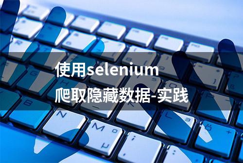 使用selenium爬取隐藏数据-实践