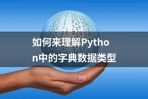 如何来理解Python中的字典数据类型