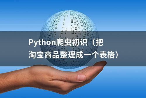 Python爬虫初识（把淘宝商品整理成一个表格）