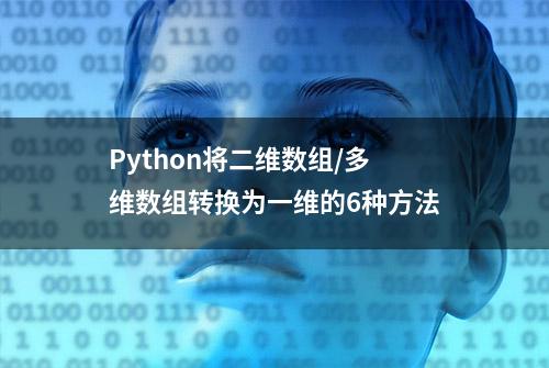 Python将二维数组/多维数组转换为一维的6种方法