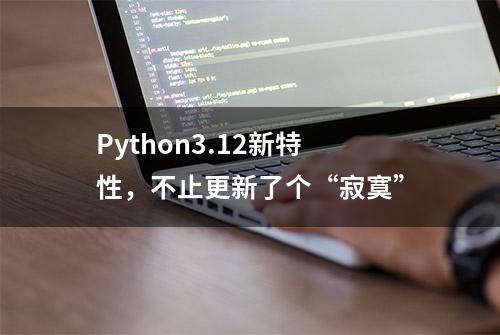 Python3.12新特性，不止更新了个“寂寞”