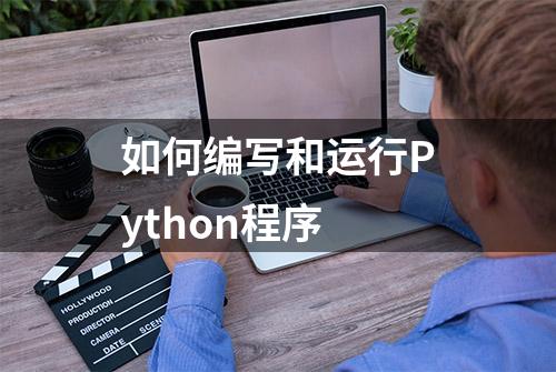 如何编写和运行Python程序