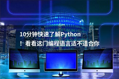 10分钟快速了解Python！看看这门编程语言适不适合你