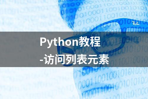 Python教程-访问列表元素