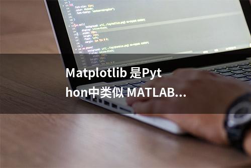 Matplotlib 是Python中类似 MATLAB 的绘图工具