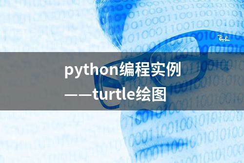 python编程实例——turtle绘图