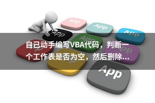 自己动手编写VBA代码，判断一个工作表是否为空，然后删除它