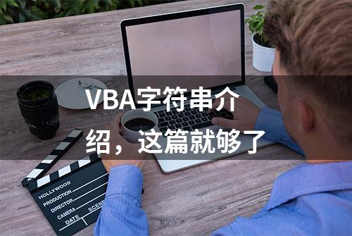 VBA字符串介绍，这篇就够了