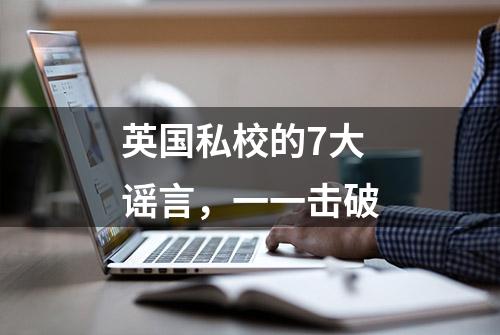 英国私校的7大谣言，一一击破