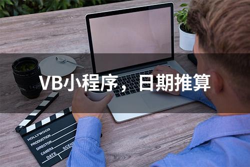 VB小程序，日期推算