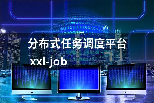 分布式任务调度平台 xxl-job