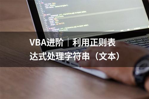 VBA进阶｜利用正则表达式处理字符串（文本）