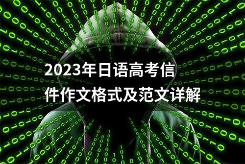 2023年日语高考信件作文格式及范文详解