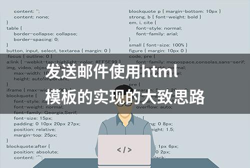 发送邮件使用html模板的实现的大致思路