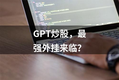 GPT炒股，最强外挂来临？