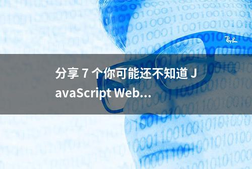 分享 7 个你可能还不知道 JavaScript Web API