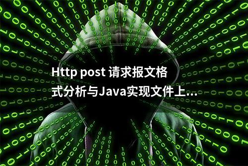 Http post 请求报文格式分析与Java实现文件上传