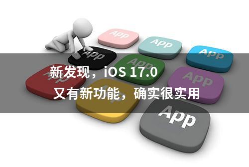 新发现，iOS 17.0 又有新功能，确实很实用