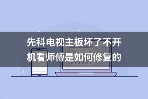 先科电视主板坏了不开机看师傅是如何修复的