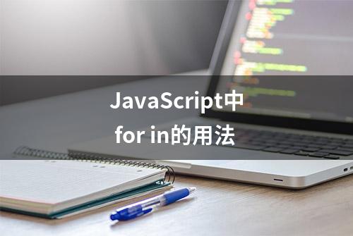 JavaScript中 for in的用法